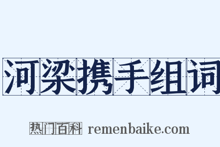 河梁携手组词是什么意思的图片
